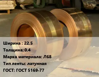 Лента латунная 22.5х0.4 Марка: Л68 латунная ГОСТ: ГОСТ 5169-77